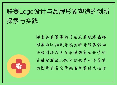联赛Logo设计与品牌形象塑造的创新探索与实践