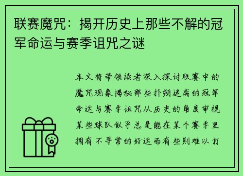 联赛魔咒：揭开历史上那些不解的冠军命运与赛季诅咒之谜