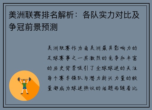 美洲联赛排名解析：各队实力对比及争冠前景预测