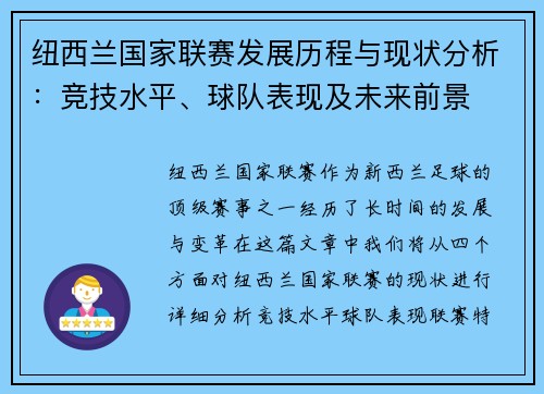 纽西兰国家联赛发展历程与现状分析：竞技水平、球队表现及未来前景