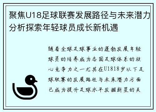 聚焦U18足球联赛发展路径与未来潜力分析探索年轻球员成长新机遇