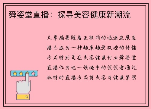 舜姿堂直播：探寻美容健康新潮流