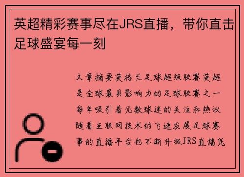 英超精彩赛事尽在JRS直播，带你直击足球盛宴每一刻