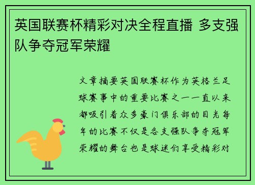 英国联赛杯精彩对决全程直播 多支强队争夺冠军荣耀