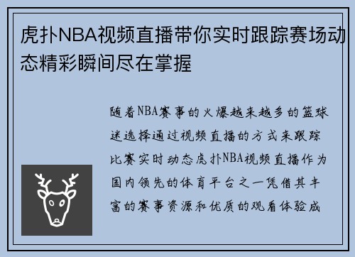 虎扑NBA视频直播带你实时跟踪赛场动态精彩瞬间尽在掌握