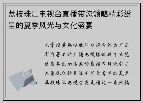 荔枝珠江电视台直播带您领略精彩纷呈的夏季风光与文化盛宴