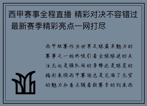 西甲赛事全程直播 精彩对决不容错过 最新赛季精彩亮点一网打尽
