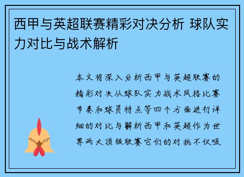 西甲与英超联赛精彩对决分析 球队实力对比与战术解析