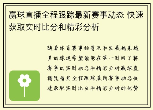 赢球直播全程跟踪最新赛事动态 快速获取实时比分和精彩分析