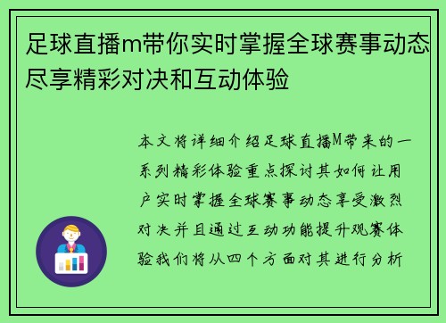 足球直播m带你实时掌握全球赛事动态尽享精彩对决和互动体验