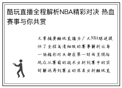 酷玩直播全程解析NBA精彩对决 热血赛事与你共赏