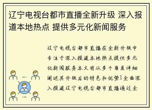辽宁电视台都市直播全新升级 深入报道本地热点 提供多元化新闻服务