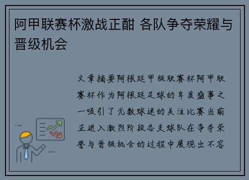 阿甲联赛杯激战正酣 各队争夺荣耀与晋级机会