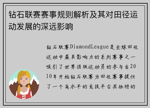 钻石联赛赛事规则解析及其对田径运动发展的深远影响