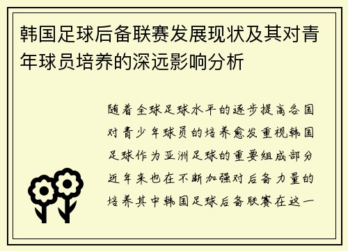 韩国足球后备联赛发展现状及其对青年球员培养的深远影响分析