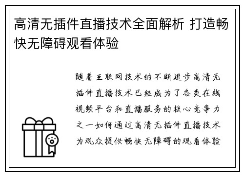 高清无插件直播技术全面解析 打造畅快无障碍观看体验