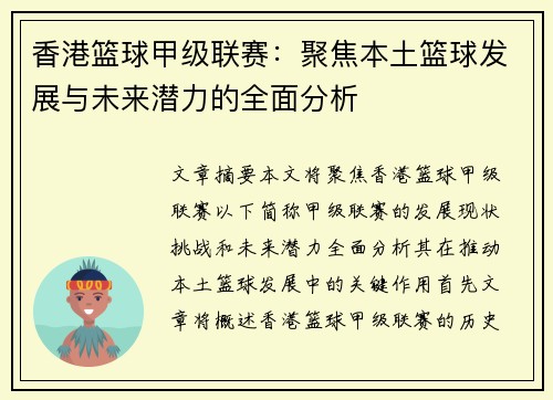 香港篮球甲级联赛：聚焦本土篮球发展与未来潜力的全面分析