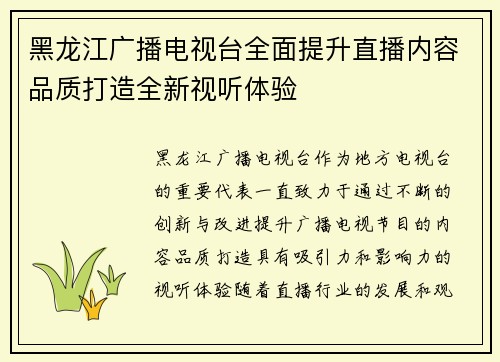 黑龙江广播电视台全面提升直播内容品质打造全新视听体验