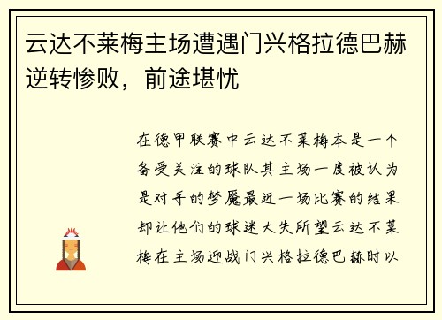 云达不莱梅主场遭遇门兴格拉德巴赫逆转惨败，前途堪忧