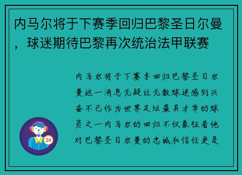 内马尔将于下赛季回归巴黎圣日尔曼，球迷期待巴黎再次统治法甲联赛