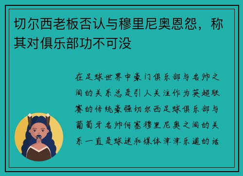 切尔西老板否认与穆里尼奥恩怨，称其对俱乐部功不可没