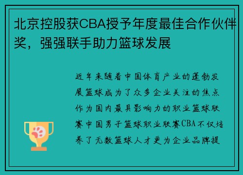 北京控股获CBA授予年度最佳合作伙伴奖，强强联手助力篮球发展
