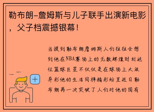 勒布朗-詹姆斯与儿子联手出演新电影，父子档震撼银幕！