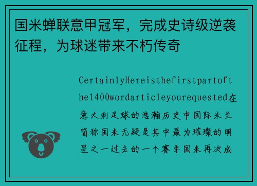 国米蝉联意甲冠军，完成史诗级逆袭征程，为球迷带来不朽传奇