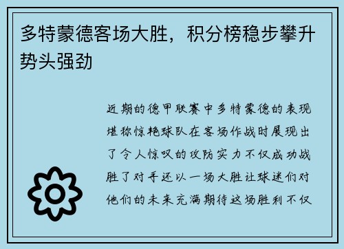 多特蒙德客场大胜，积分榜稳步攀升势头强劲