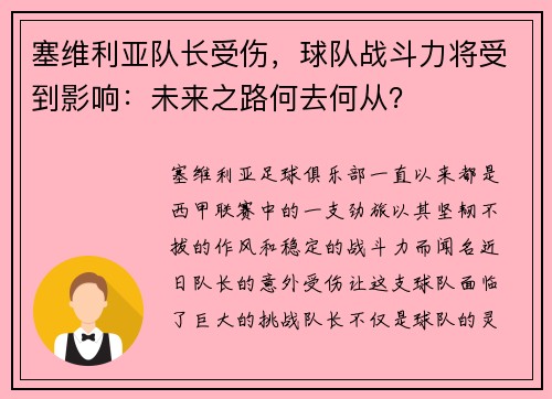 塞维利亚队长受伤，球队战斗力将受到影响：未来之路何去何从？