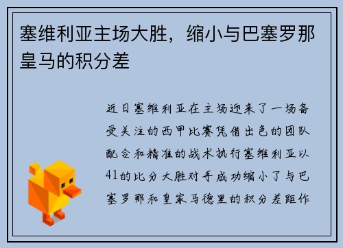 塞维利亚主场大胜，缩小与巴塞罗那皇马的积分差