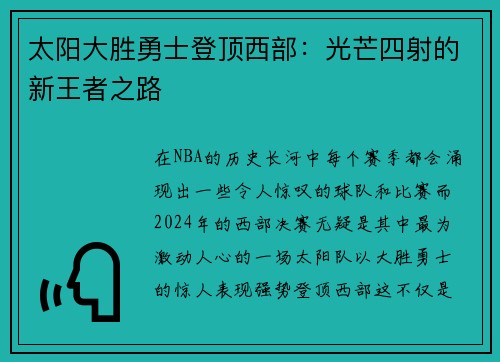 太阳大胜勇士登顶西部：光芒四射的新王者之路