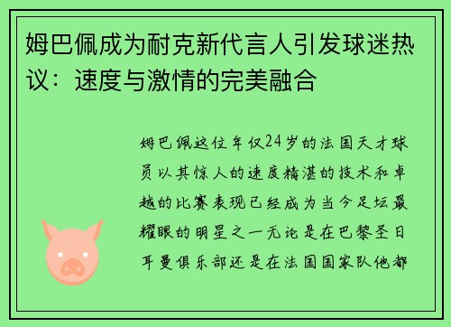 姆巴佩成为耐克新代言人引发球迷热议：速度与激情的完美融合