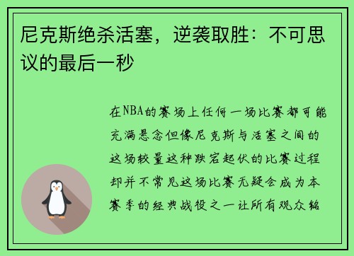 尼克斯绝杀活塞，逆袭取胜：不可思议的最后一秒