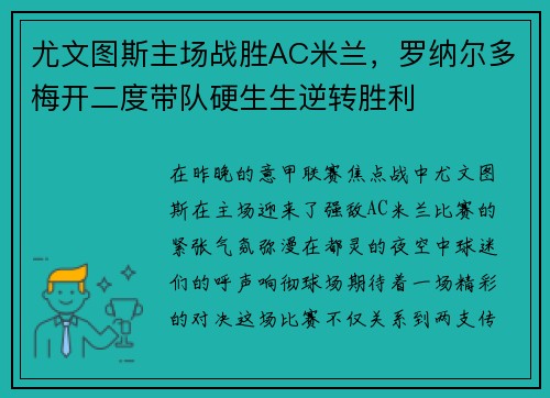 尤文图斯主场战胜AC米兰，罗纳尔多梅开二度带队硬生生逆转胜利