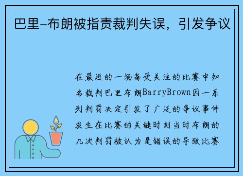 巴里-布朗被指责裁判失误，引发争议