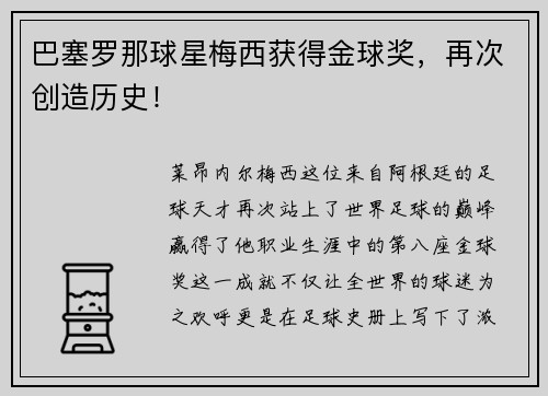 巴塞罗那球星梅西获得金球奖，再次创造历史！
