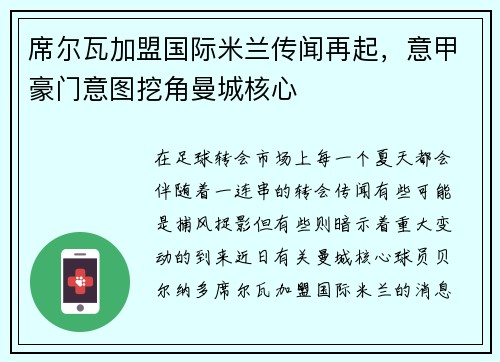 席尔瓦加盟国际米兰传闻再起，意甲豪门意图挖角曼城核心