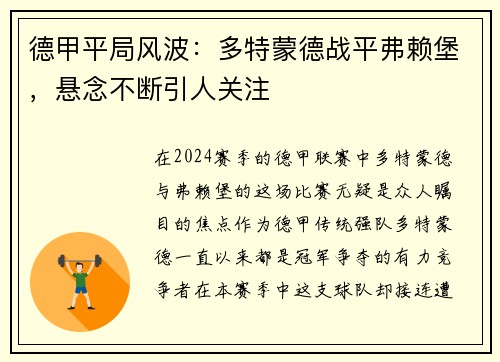 德甲平局风波：多特蒙德战平弗赖堡，悬念不断引人关注