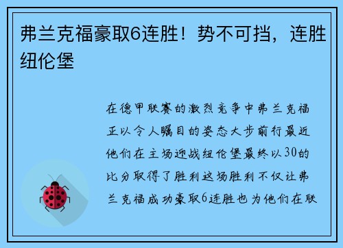 弗兰克福豪取6连胜！势不可挡，连胜纽伦堡