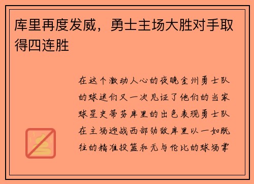 库里再度发威，勇士主场大胜对手取得四连胜