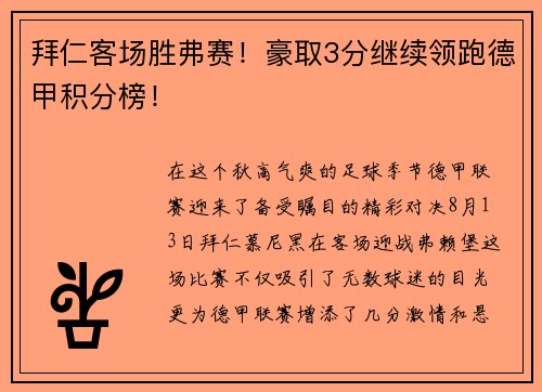 拜仁客场胜弗赛！豪取3分继续领跑德甲积分榜！