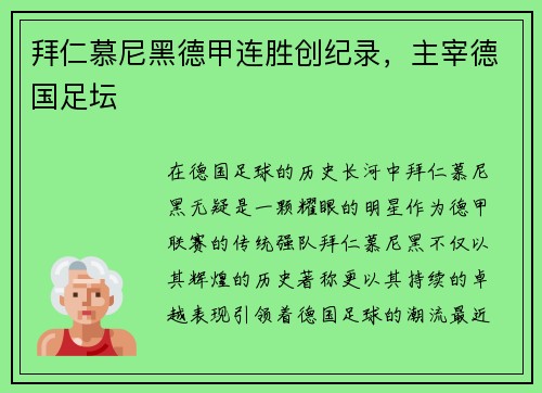 拜仁慕尼黑德甲连胜创纪录，主宰德国足坛