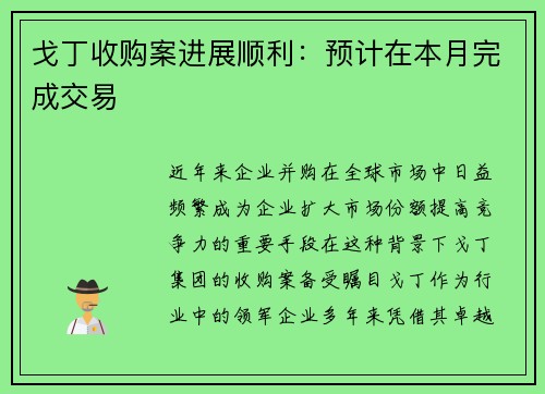 戈丁收购案进展顺利：预计在本月完成交易