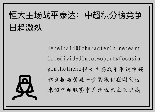 恒大主场战平泰达：中超积分榜竞争日趋激烈