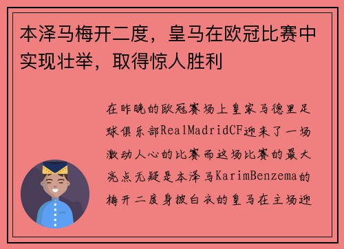 本泽马梅开二度，皇马在欧冠比赛中实现壮举，取得惊人胜利
