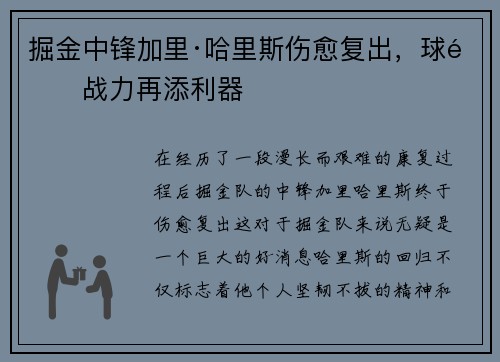掘金中锋加里·哈里斯伤愈复出，球队战力再添利器