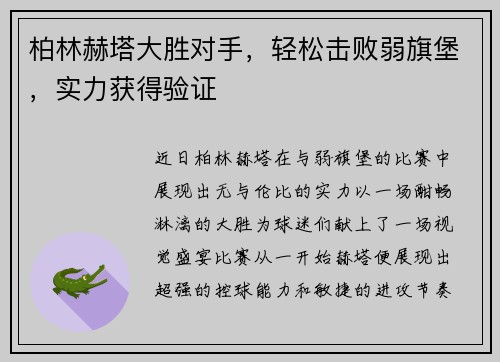 柏林赫塔大胜对手，轻松击败弱旗堡，实力获得验证