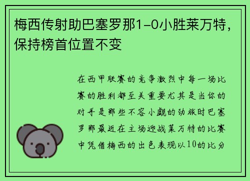 梅西传射助巴塞罗那1-0小胜莱万特，保持榜首位置不变