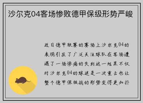 沙尔克04客场惨败德甲保级形势严峻